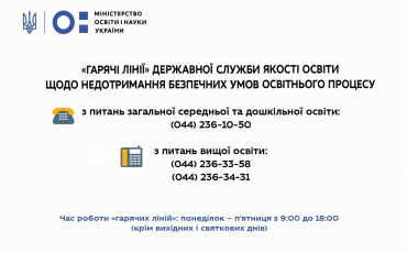https://mon.gov.ua/ua/news/pracyuyut-garyachi-liniyi-dlya-skarg-shodo-nedotrimannya-bezpechnih-umov-osvitnogo-procesu