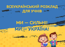 Всеукраїнський розклад для учнів