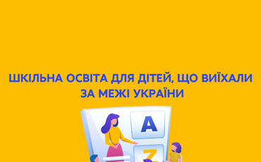 В Україні створили сайт про шкільну освіту дітей, які вимушено виїхали за кордон