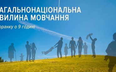 Щоденно о 9.00 в Україні — загальнонаціональна хвилина мовчання