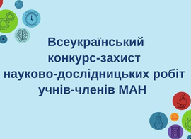 І (територіального) етапу Конкурсу- захисту науково-дослідницьких робіт учнів-членів Малої академії наук України