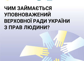 Інформаційні матеріали щодо діяльності Уповноваженого Верховної ради України з прав людини