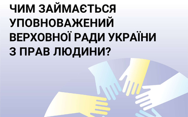 Інформаційні матеріали щодо діяльності Уповноваженого Верховної ради України з прав людини