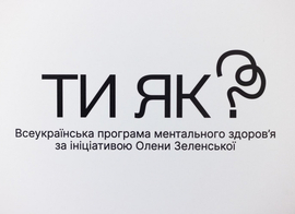 Всеукраїнська програма ментального здоров’я «Ти як?»