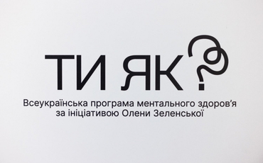 Всеукраїнська програма ментального здоров’я «Ти як?»
