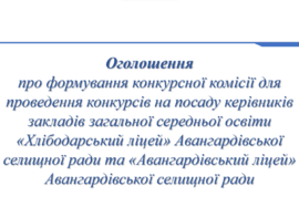 Оголошення  про формування конкурсної комісії для проведення конкурсів на посаду керівників ЗЗСО «Хлібодарський ліцей» та ЗЗСО «Авангардівський ліцей» 