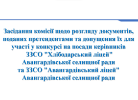 Засідання конкурсної комісії щодо розгляду документів
