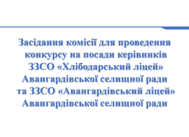 Засідання конкурсної комісії для проведення конкурсу 