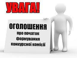 Оголошення  про формування конкурсної комісії з проведення конкурсу на посаду керівника закладу загальної середньої освіти «Прилиманський ліцей» Авангардівської селищної ради